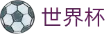 足球赛买球 · 手机买球正规平台软件推荐